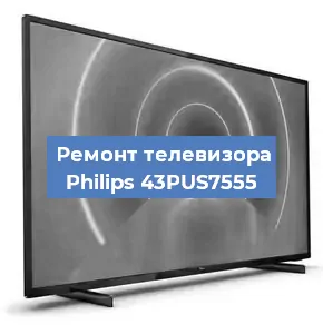 Замена ламп подсветки на телевизоре Philips 43PUS7555 в Воронеже